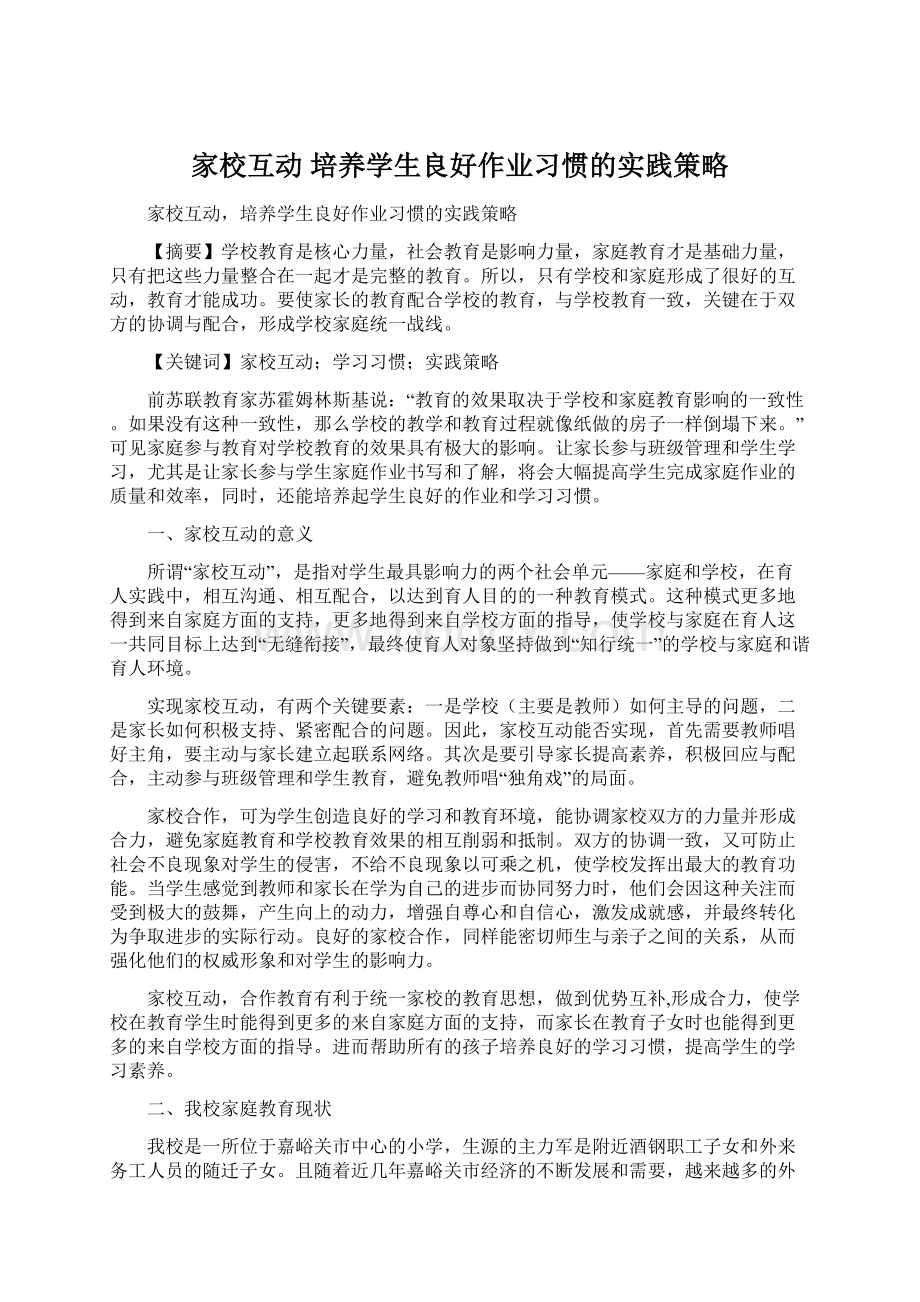 家校互动 培养学生良好作业习惯的实践策略文档格式.docx