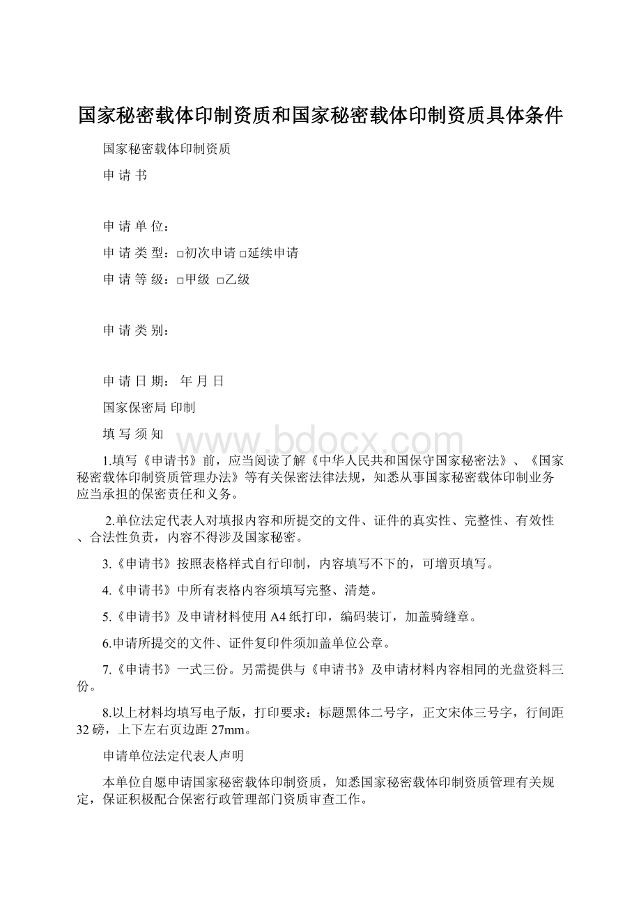 国家秘密载体印制资质和国家秘密载体印制资质具体条件.docx_第1页