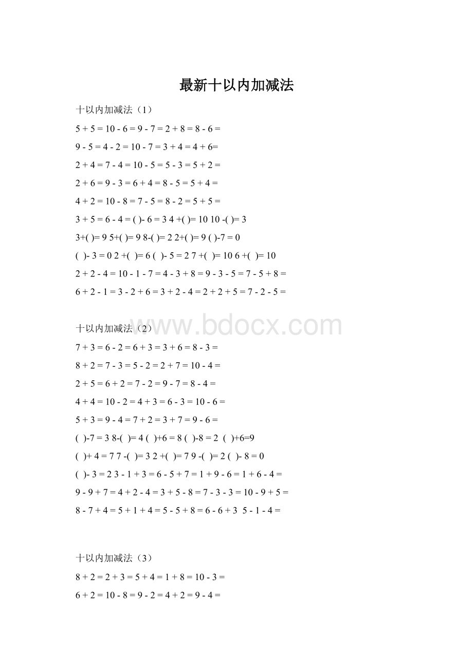 最新十以内加减法Word格式.docx_第1页