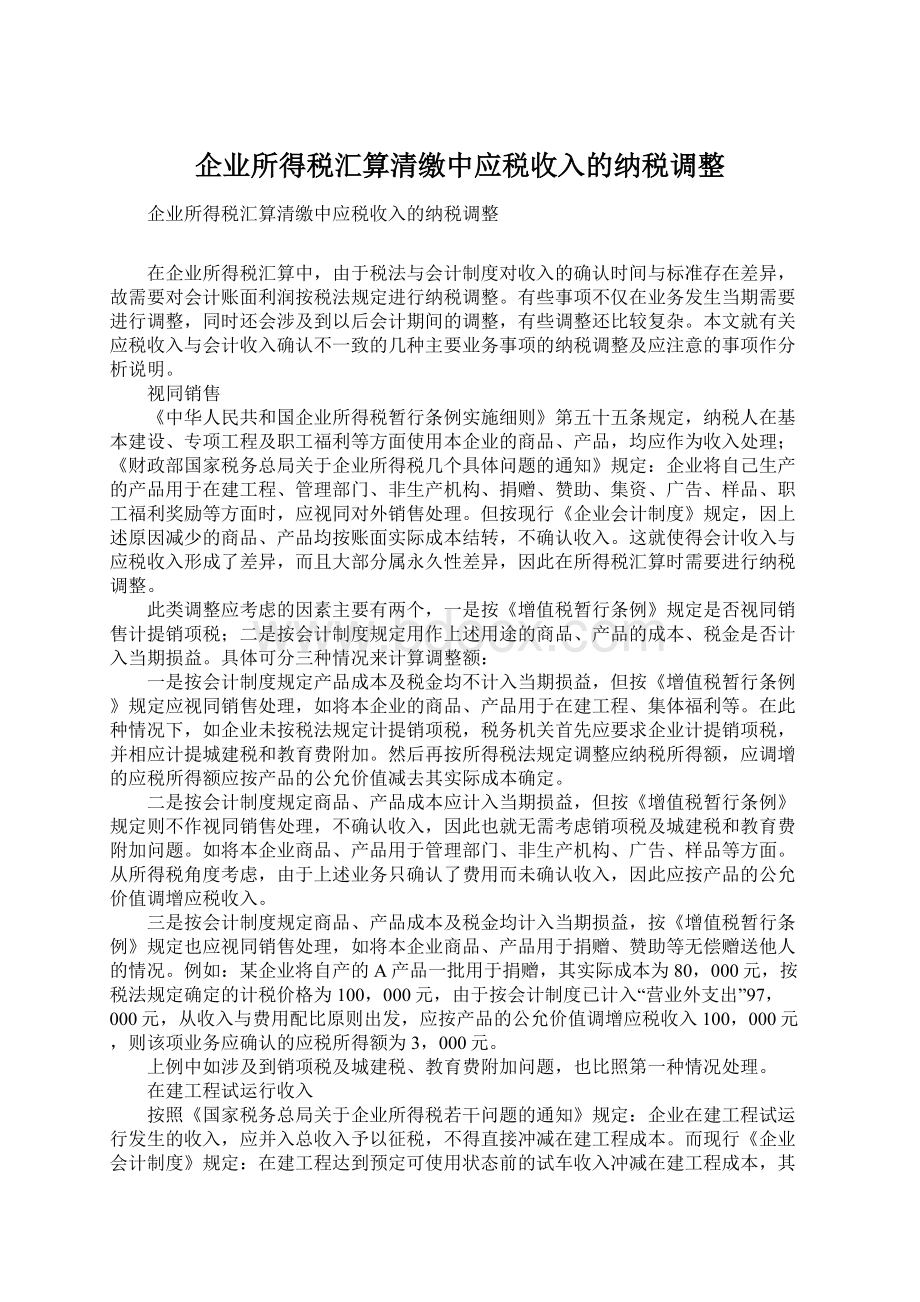 企业所得税汇算清缴中应税收入的纳税调整Word格式文档下载.docx