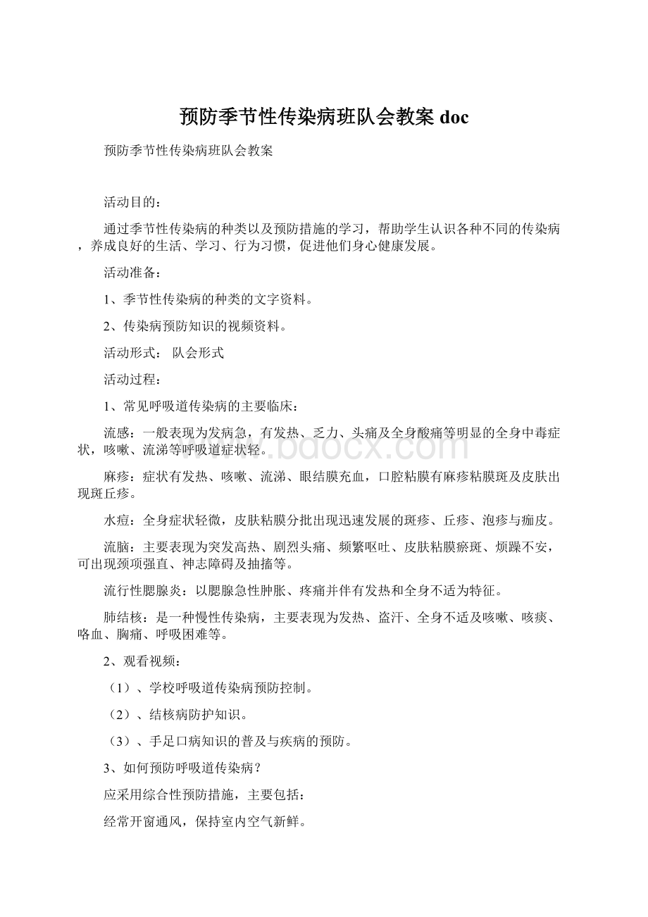 预防季节性传染病班队会教案docWord格式.docx