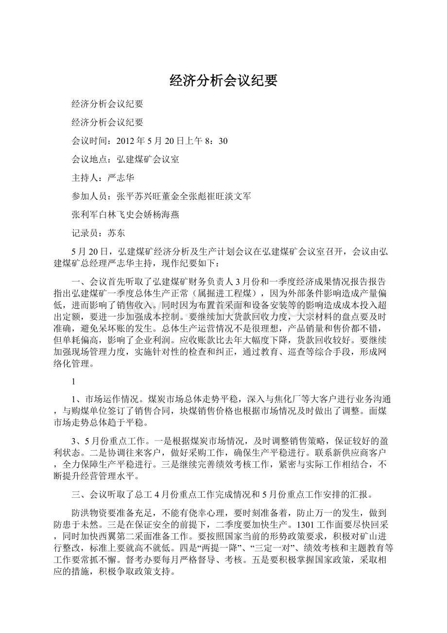 经济分析会议纪要.docx