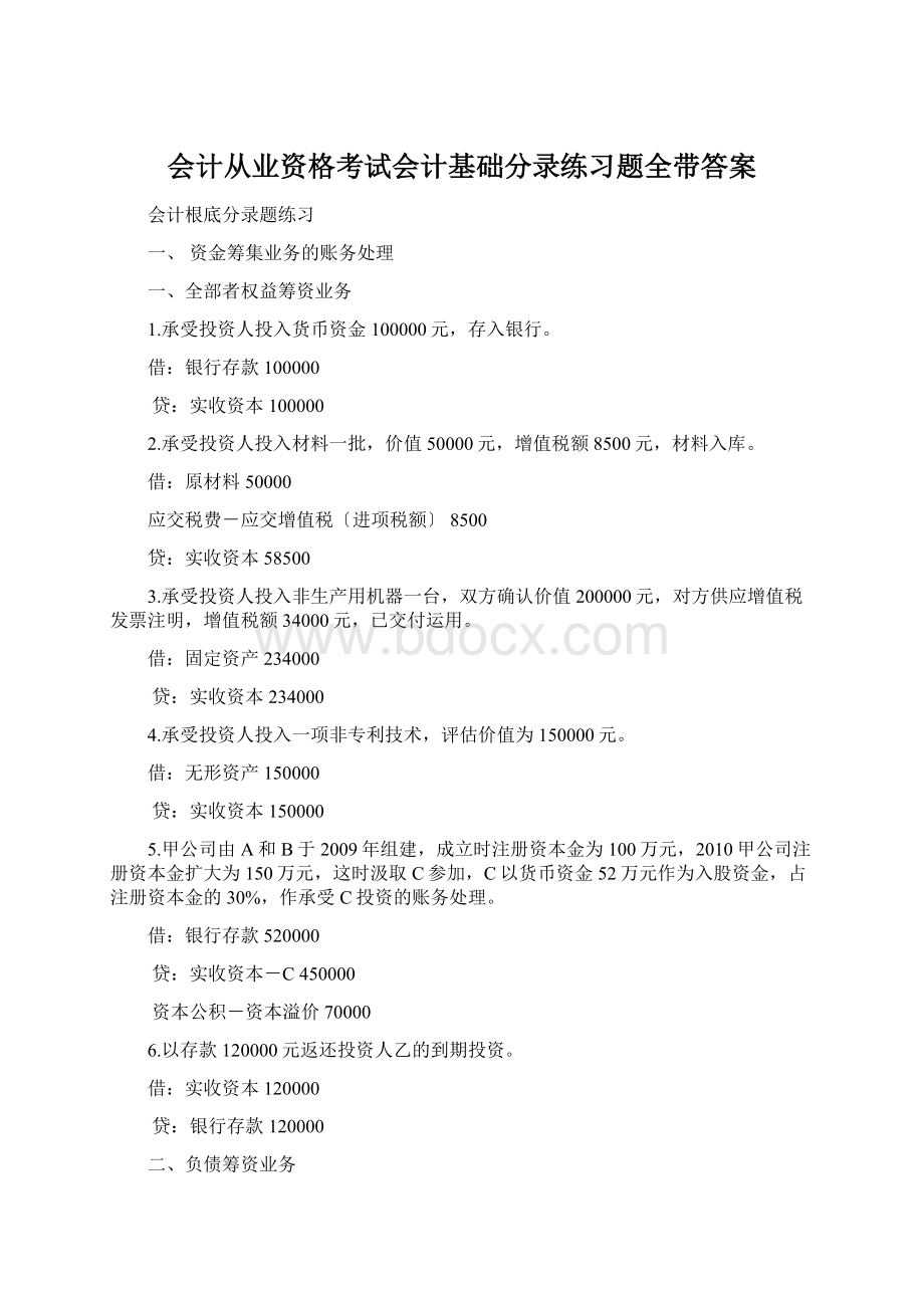 会计从业资格考试会计基础分录练习题全带答案Word下载.docx_第1页