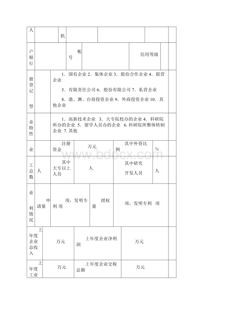 北京市专利实施项目申报书Word文档格式.docx_第3页