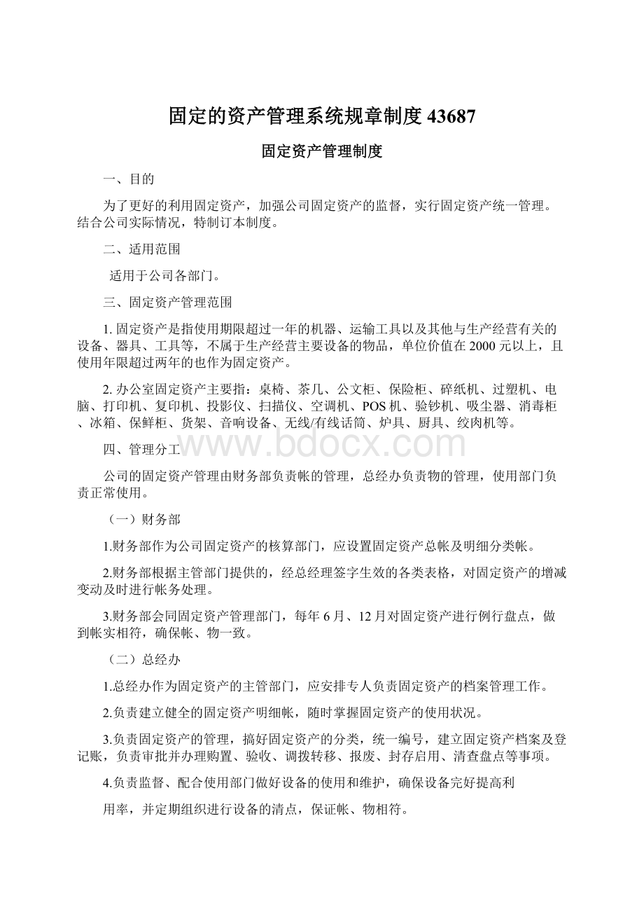 固定的资产管理系统规章制度43687.docx