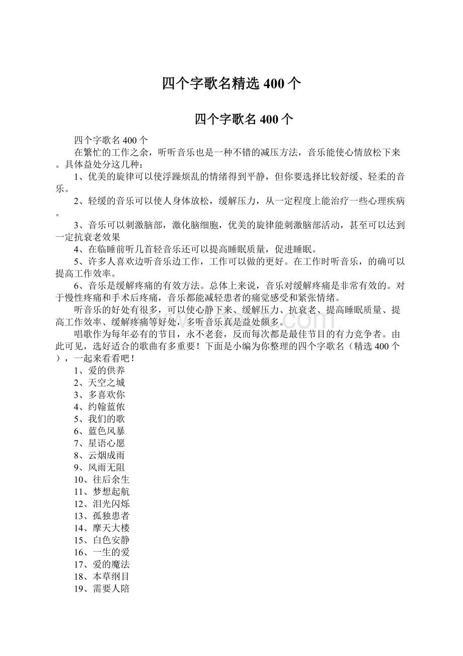 四个字歌名精选400个文档格式.docx_第1页