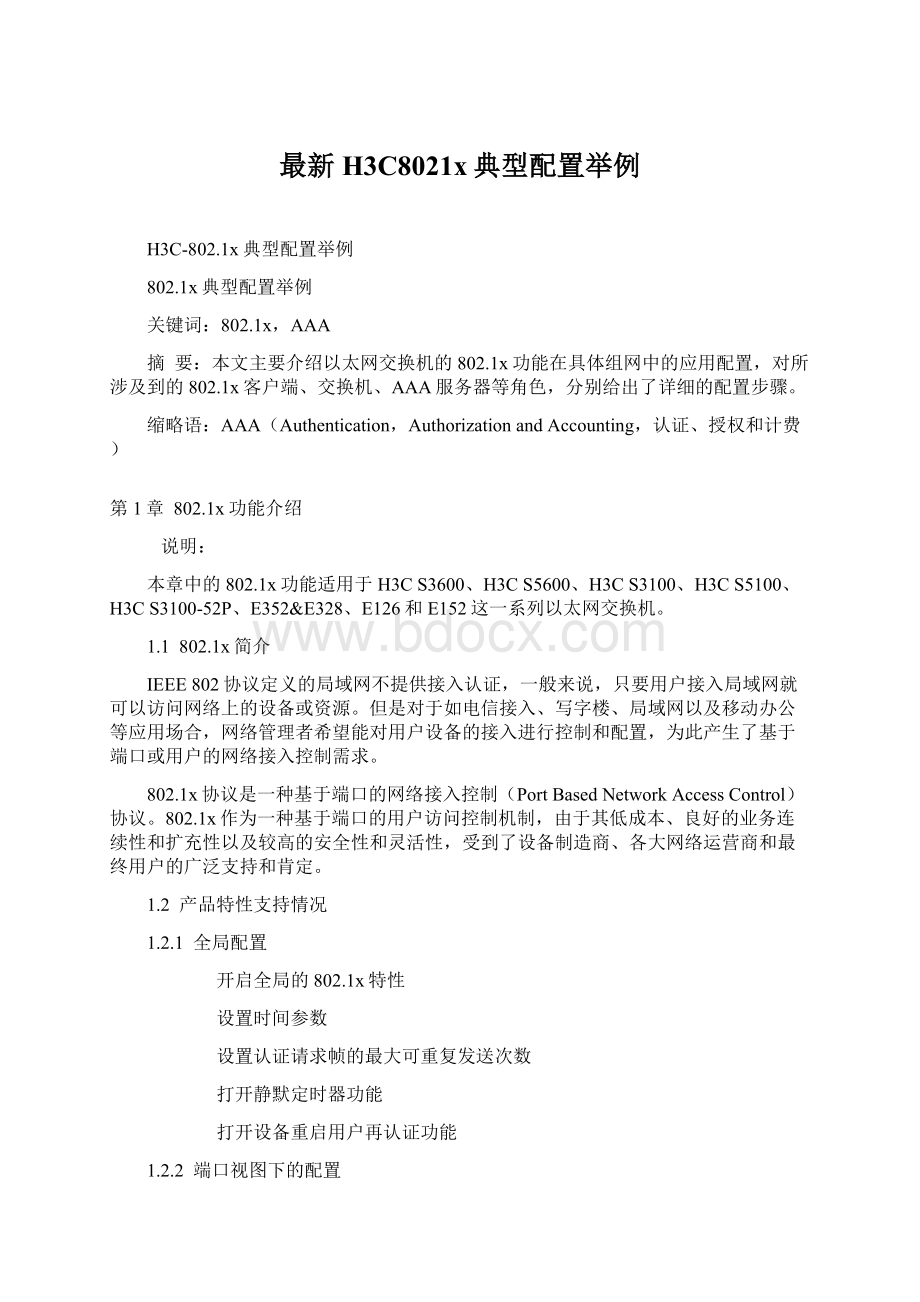 最新H3C8021x典型配置举例Word文档下载推荐.docx