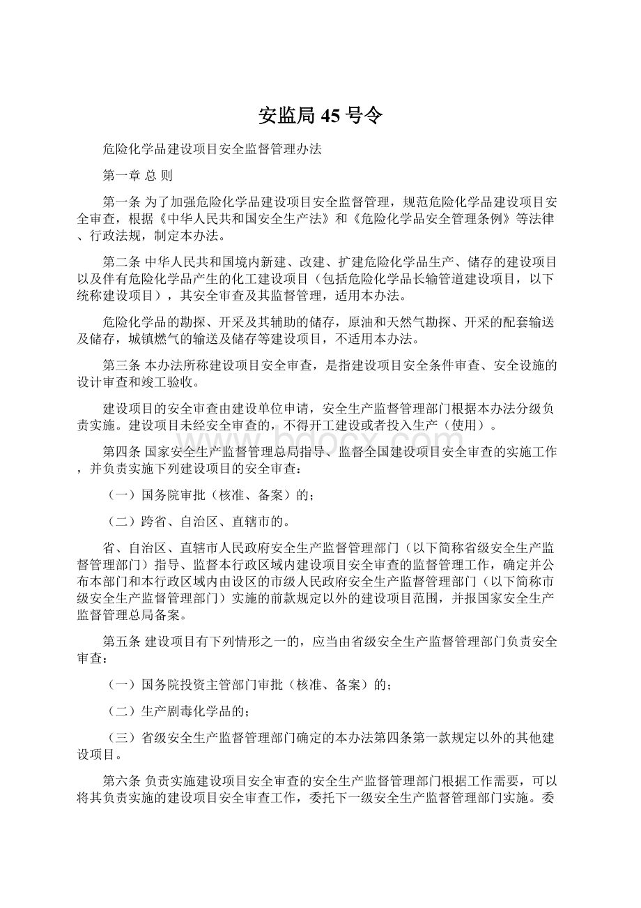 安监局45号令文档格式.docx