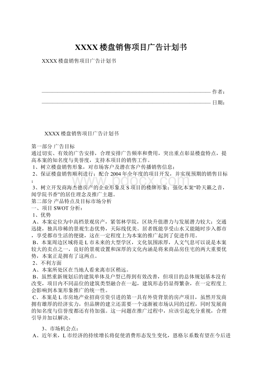 XXXX楼盘销售项目广告计划书.docx_第1页