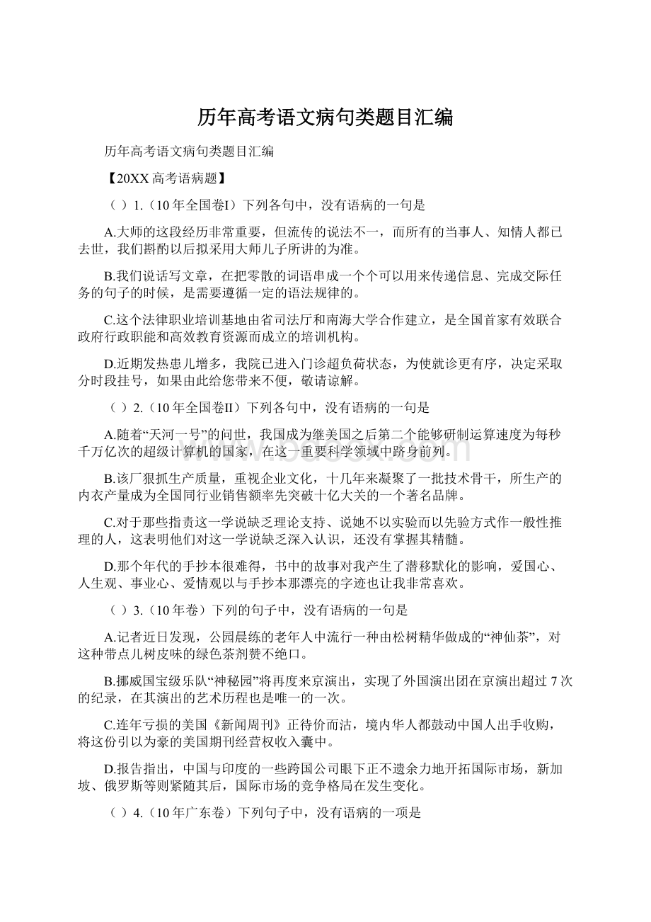 历年高考语文病句类题目汇编.docx_第1页