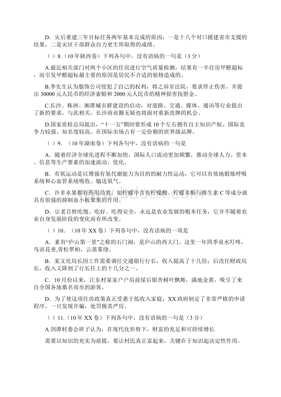 历年高考语文病句类题目汇编.docx_第3页