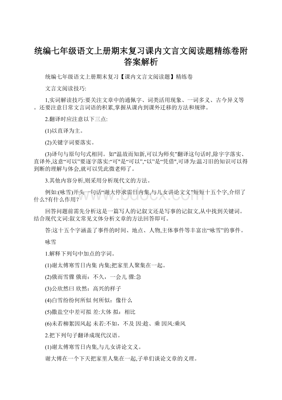 统编七年级语文上册期末复习课内文言文阅读题精练卷附答案解析.docx_第1页