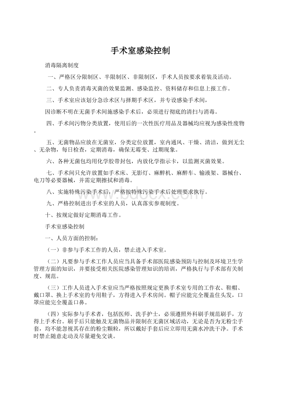 手术室感染控制Word格式文档下载.docx