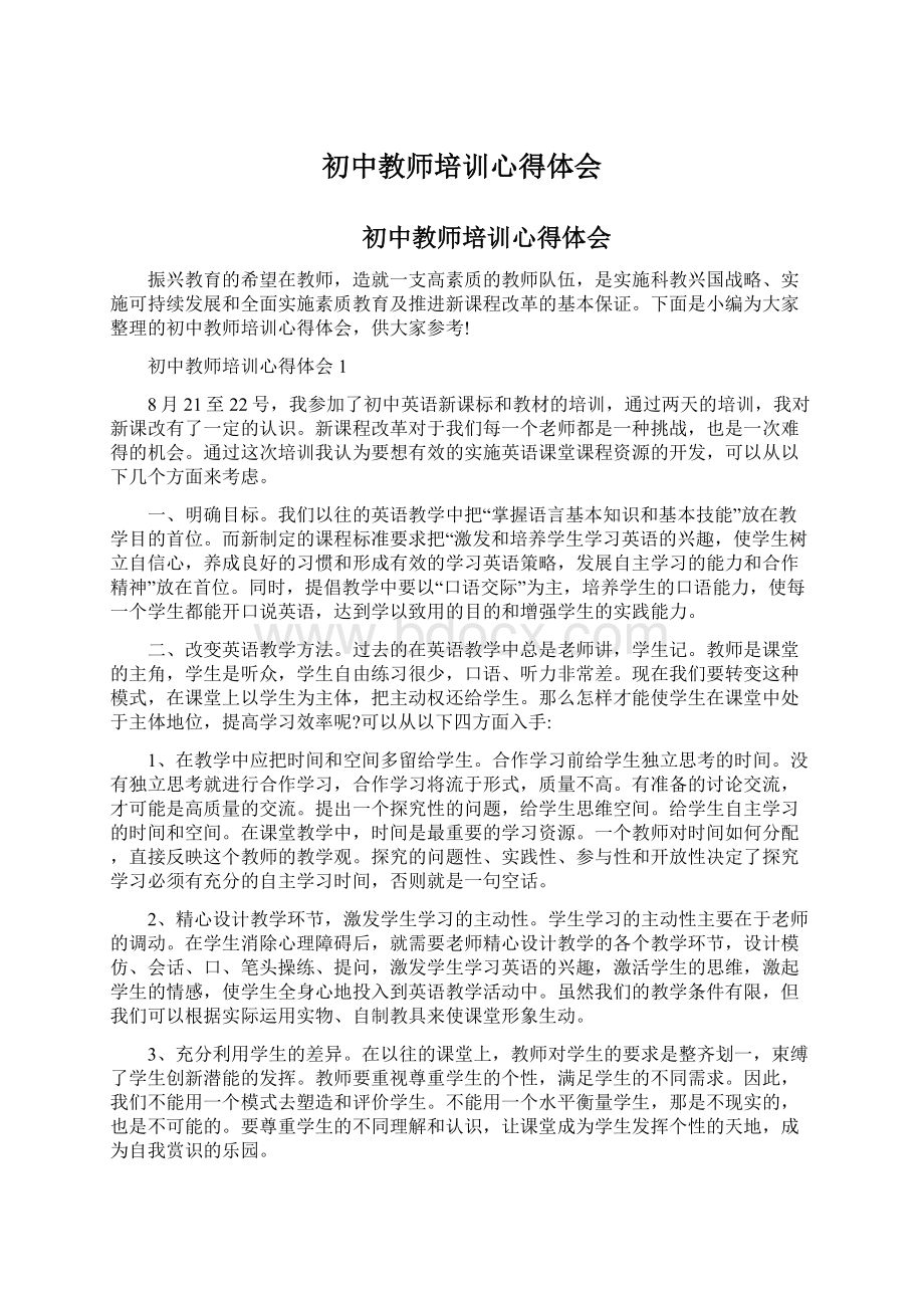 初中教师培训心得体会.docx_第1页