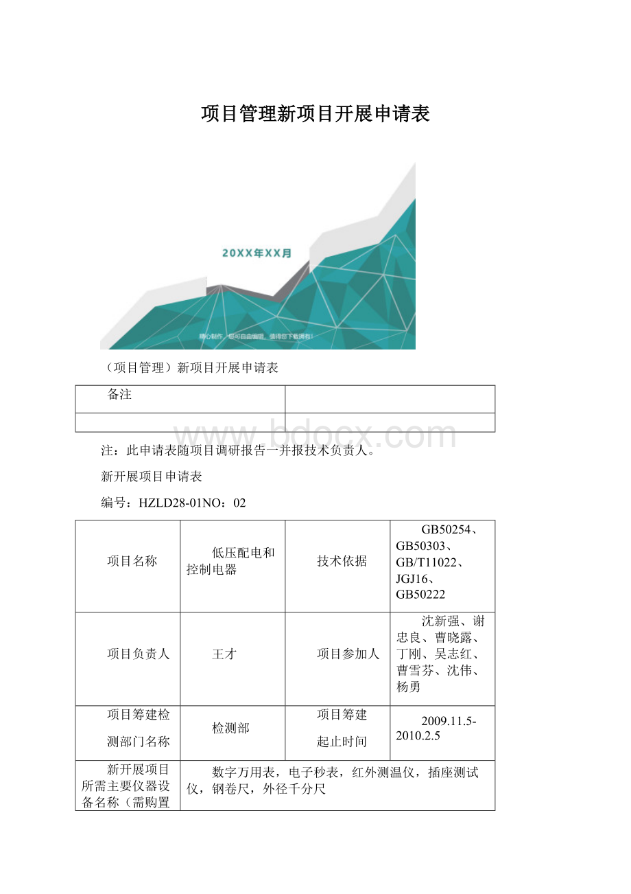 项目管理新项目开展申请表Word下载.docx