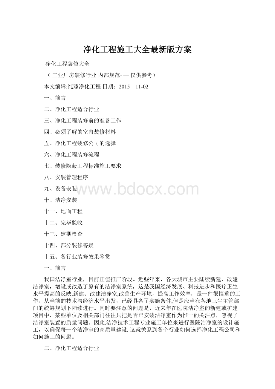 净化工程施工大全最新版方案.docx