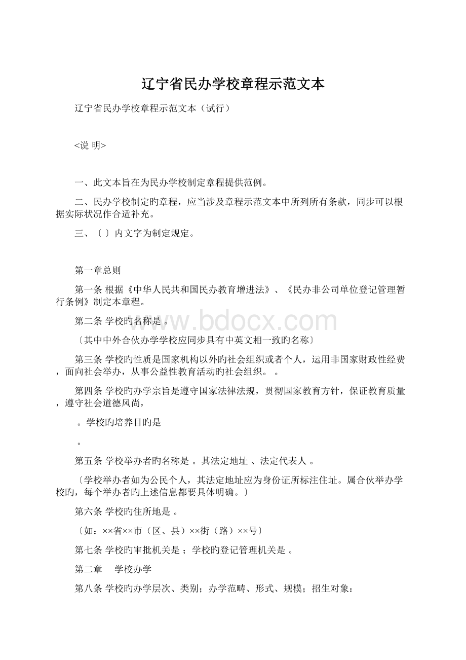 辽宁省民办学校章程示范文本Word格式文档下载.docx