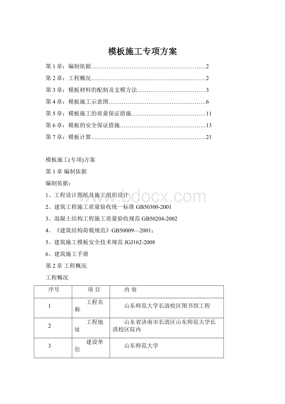 模板施工专项方案Word文档格式.docx_第1页