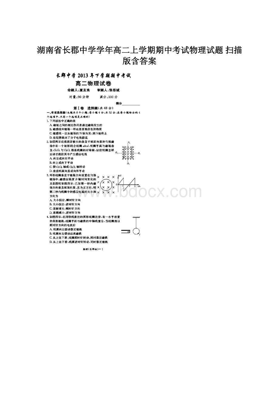 湖南省长郡中学学年高二上学期期中考试物理试题 扫描版含答案.docx