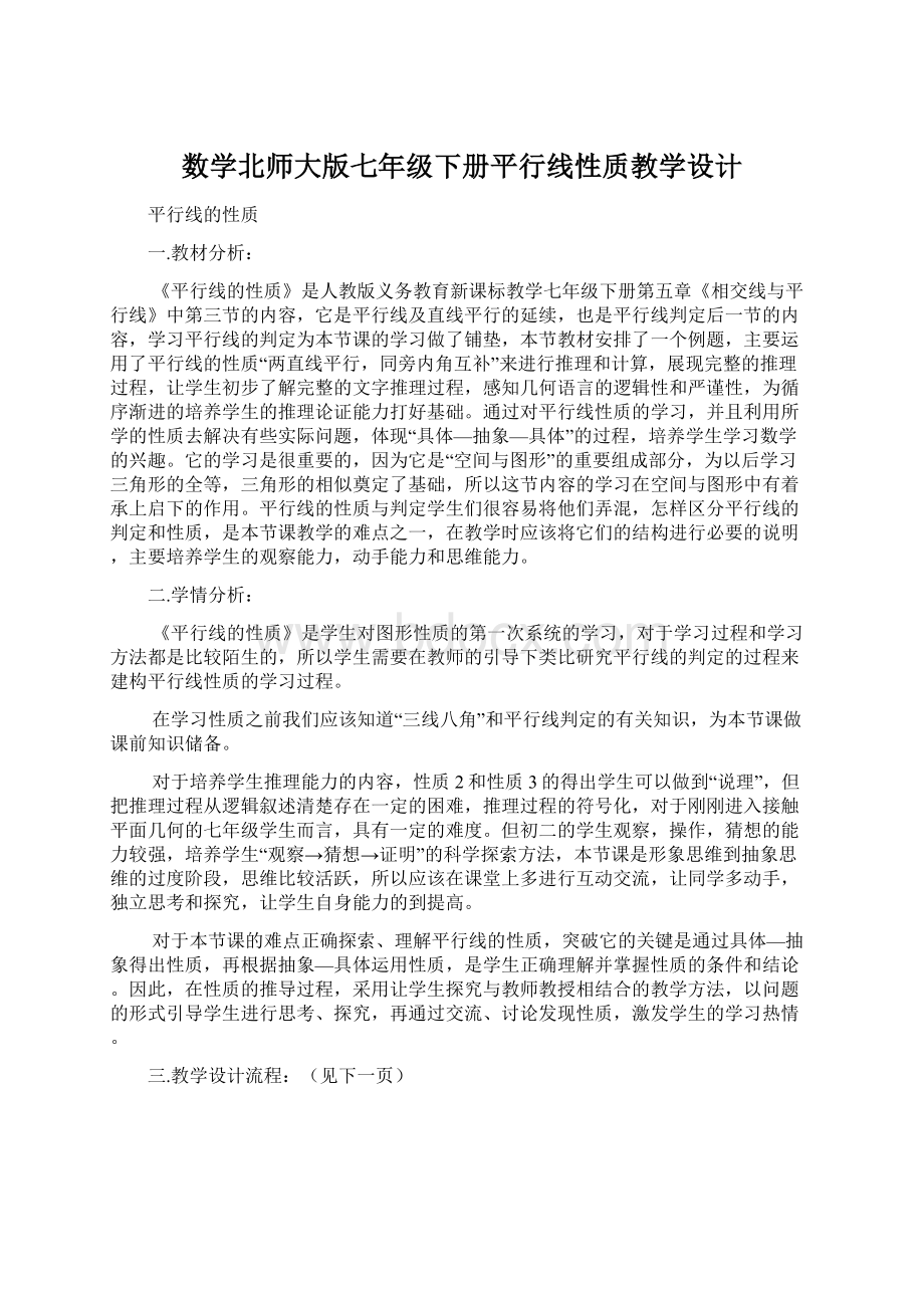 数学北师大版七年级下册平行线性质教学设计.docx