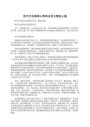 初中历史国培心得体会范文精选4篇Word格式.docx