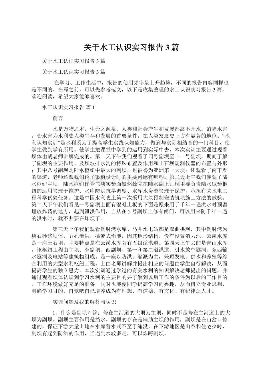 关于水工认识实习报告3篇.docx_第1页