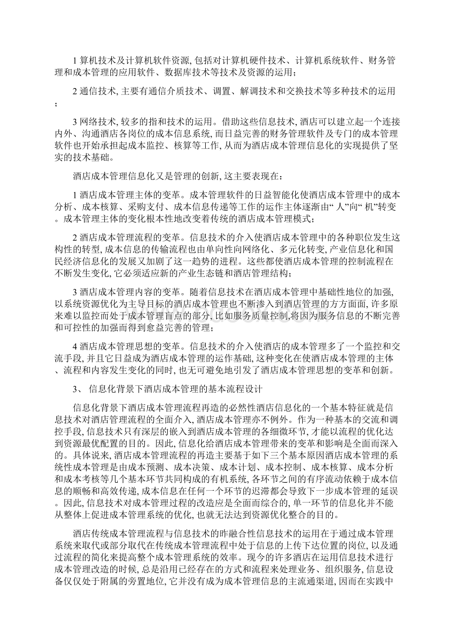 酒店管理财务信息化管理酒店成本管理信息化叶予舜.docx_第2页