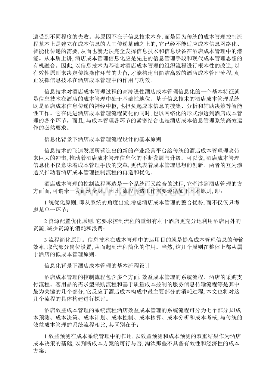 酒店管理财务信息化管理酒店成本管理信息化叶予舜.docx_第3页