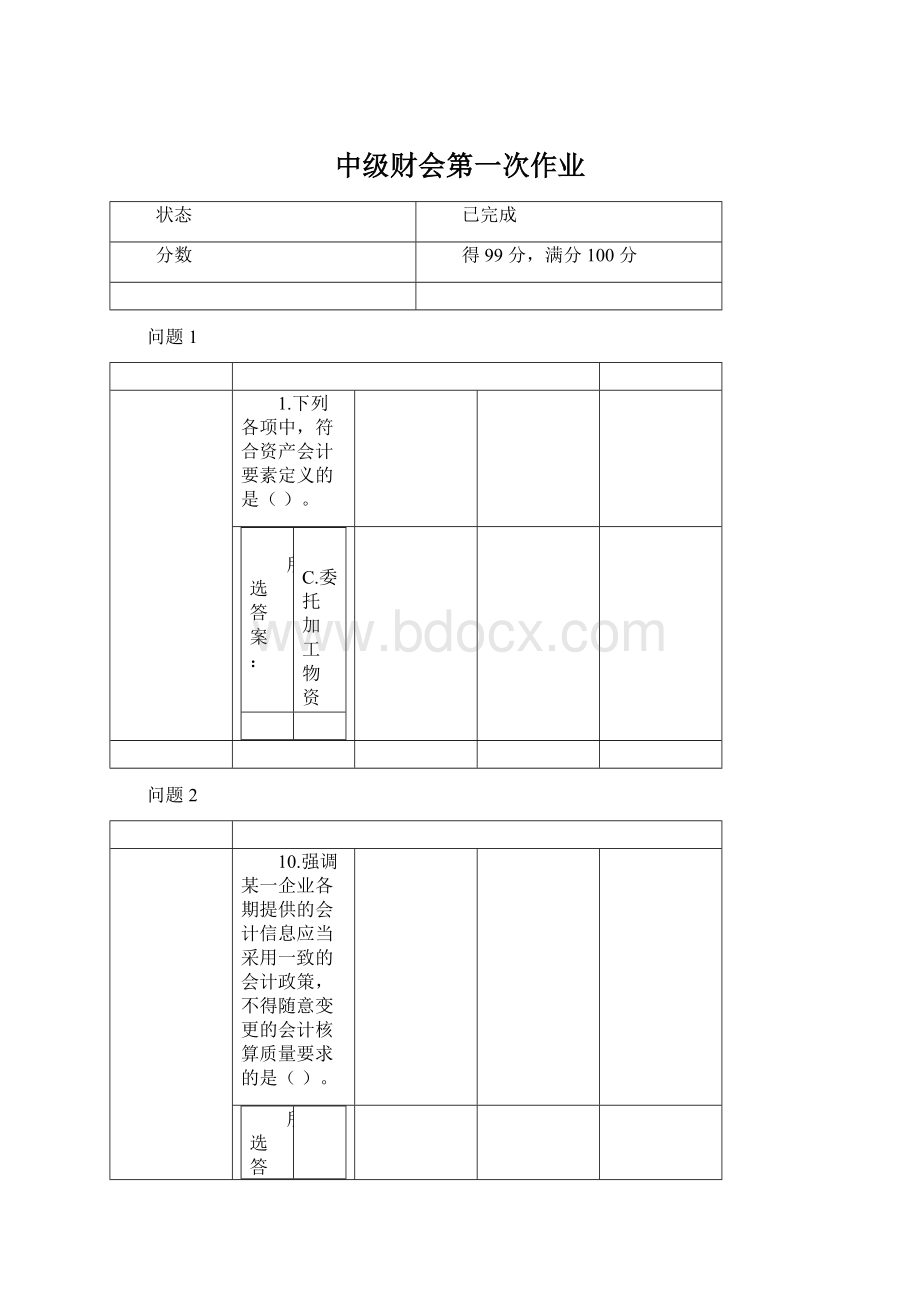 中级财会第一次作业Word文档下载推荐.docx