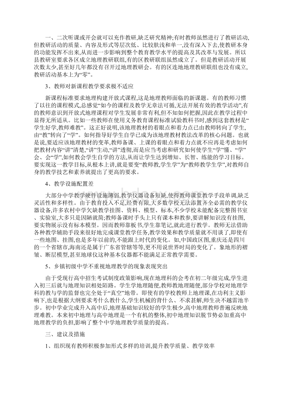 地理课程教学现状分析共5篇修改版.docx_第3页