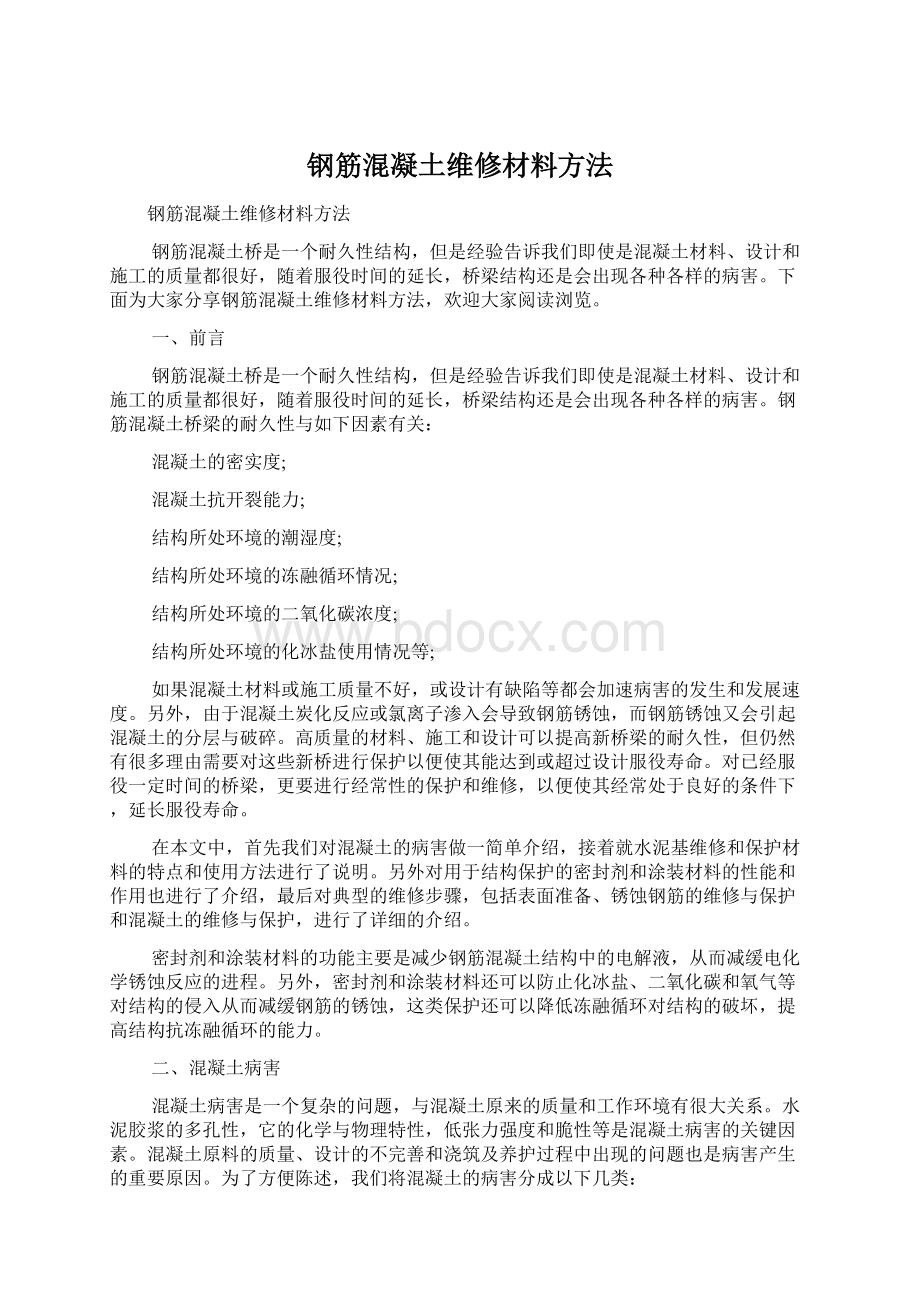 钢筋混凝土维修材料方法.docx_第1页