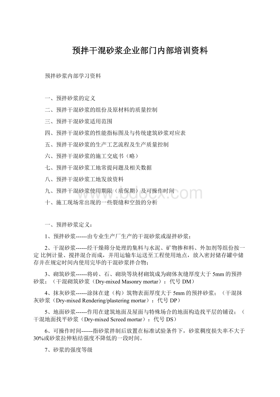 预拌干混砂浆企业部门内部培训资料Word文件下载.docx