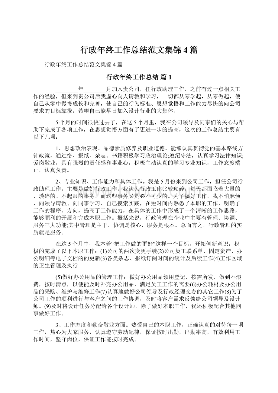 行政年终工作总结范文集锦4篇Word格式文档下载.docx