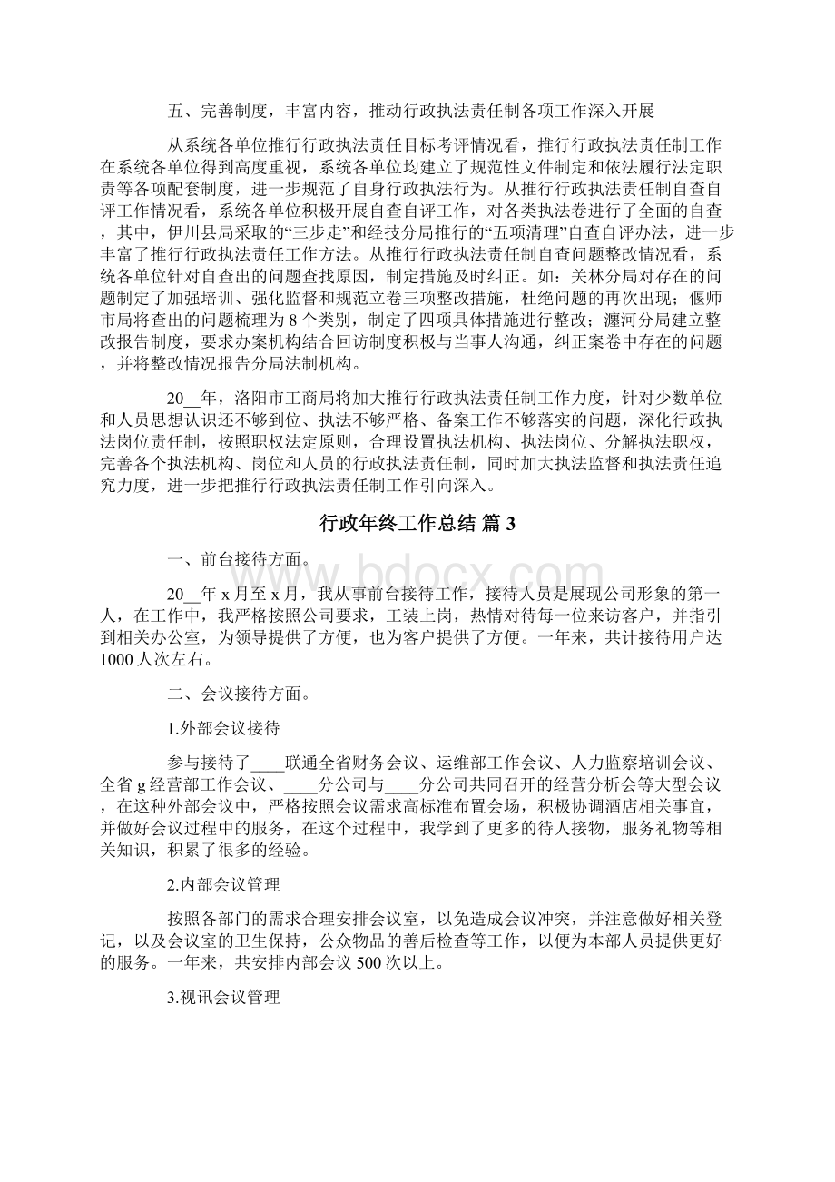 行政年终工作总结范文集锦4篇Word格式文档下载.docx_第3页