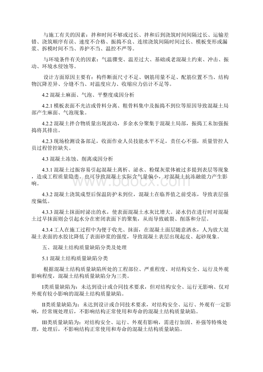 混凝土常见质量缺陷处理方案.docx_第3页