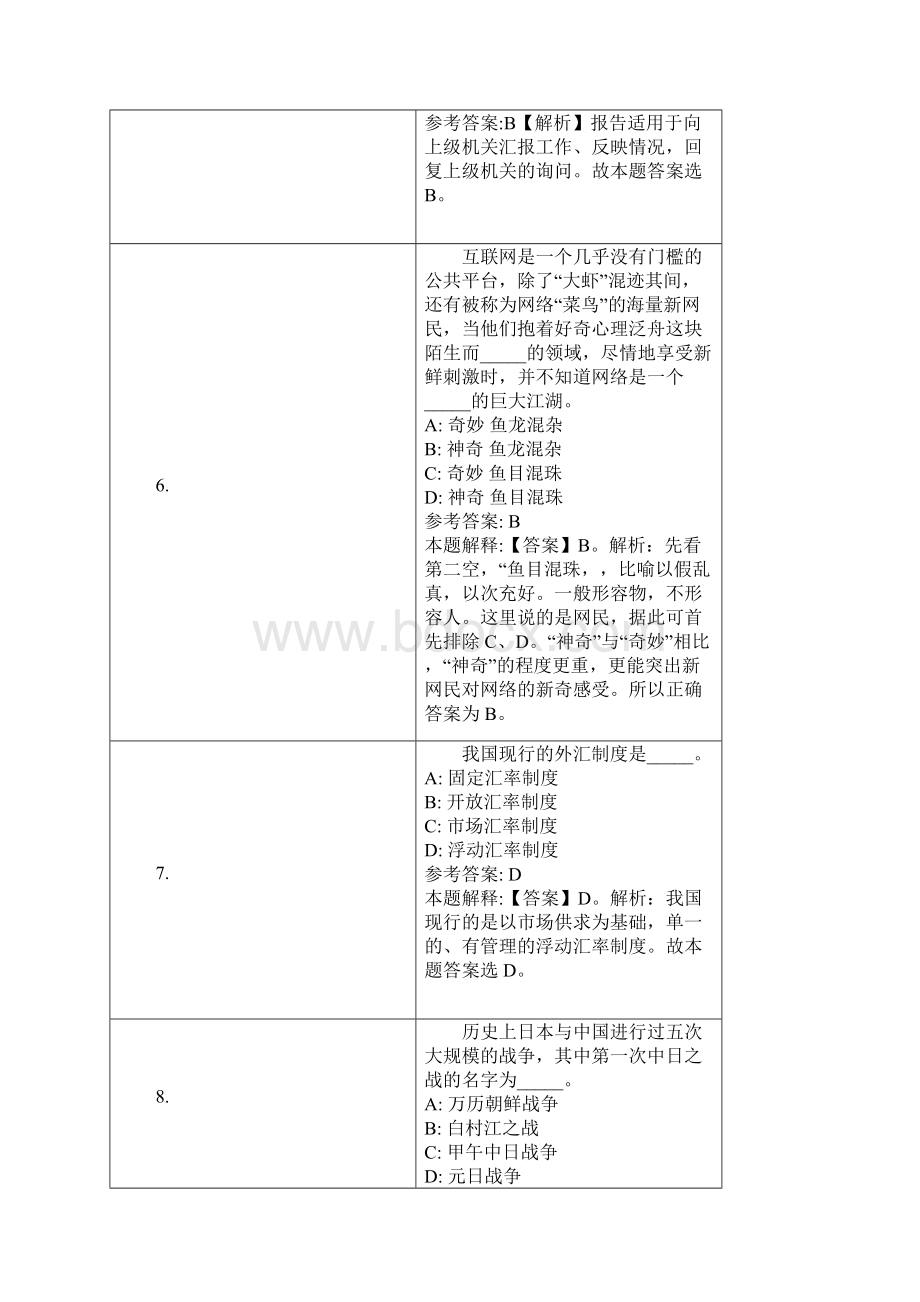 文昌市事业单位招聘试题及答案解析Word文档下载推荐.docx_第3页