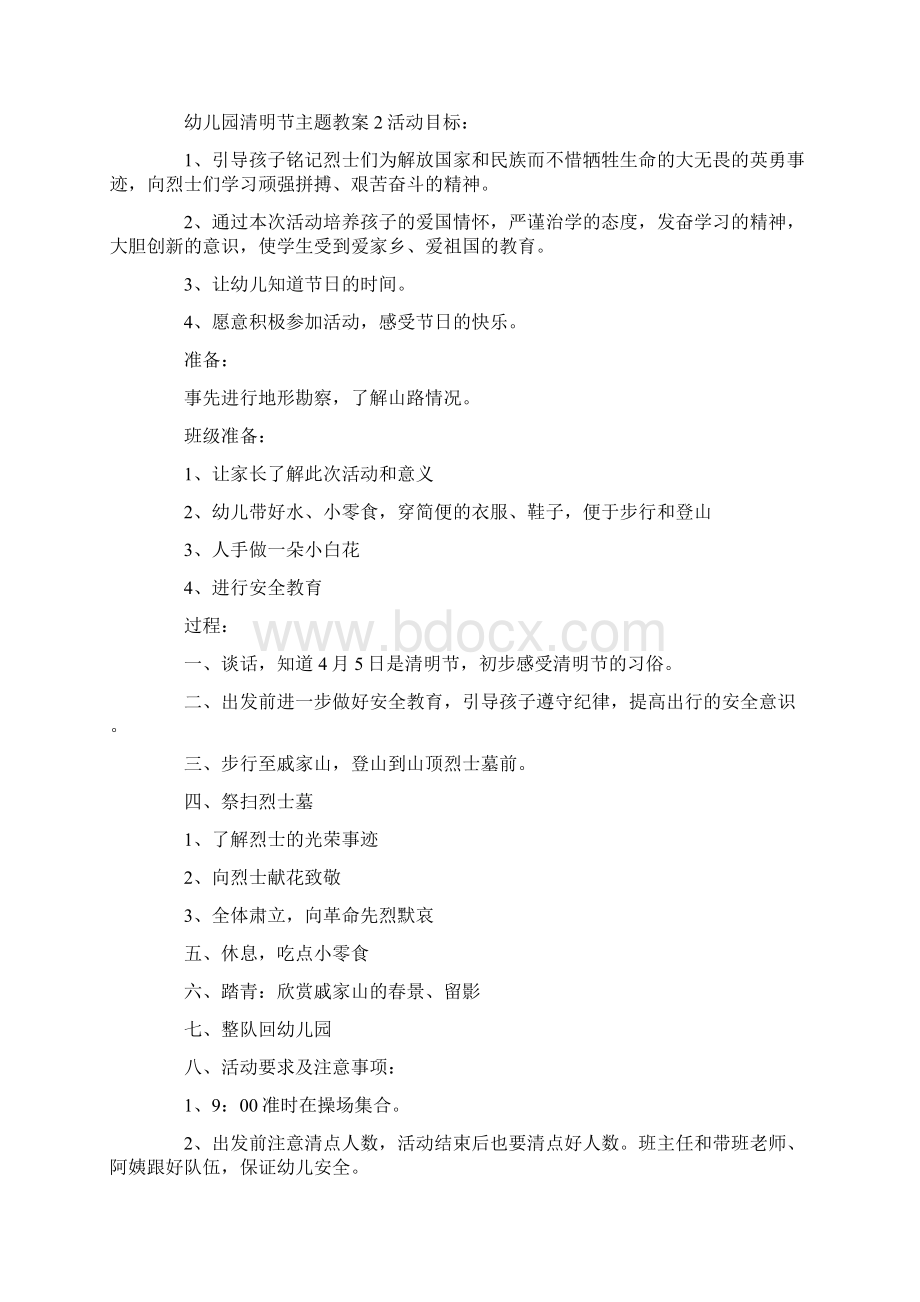 幼儿园清明节主题教案Word文档格式.docx_第2页