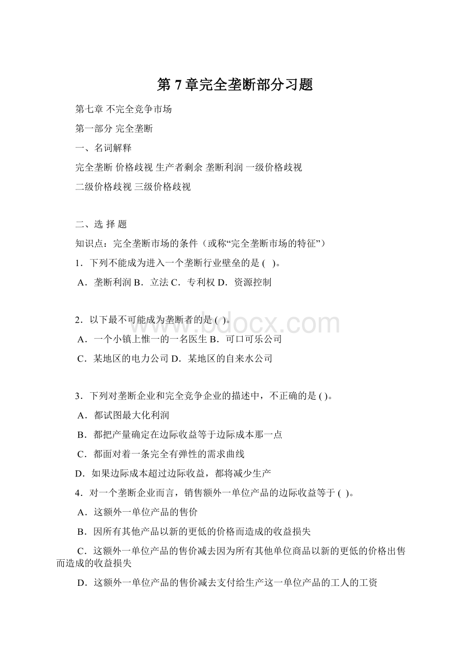 第7章完全垄断部分习题.docx_第1页