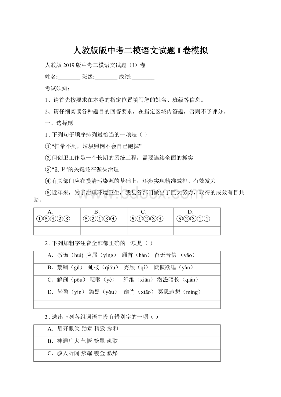 人教版版中考二模语文试题I卷模拟.docx_第1页