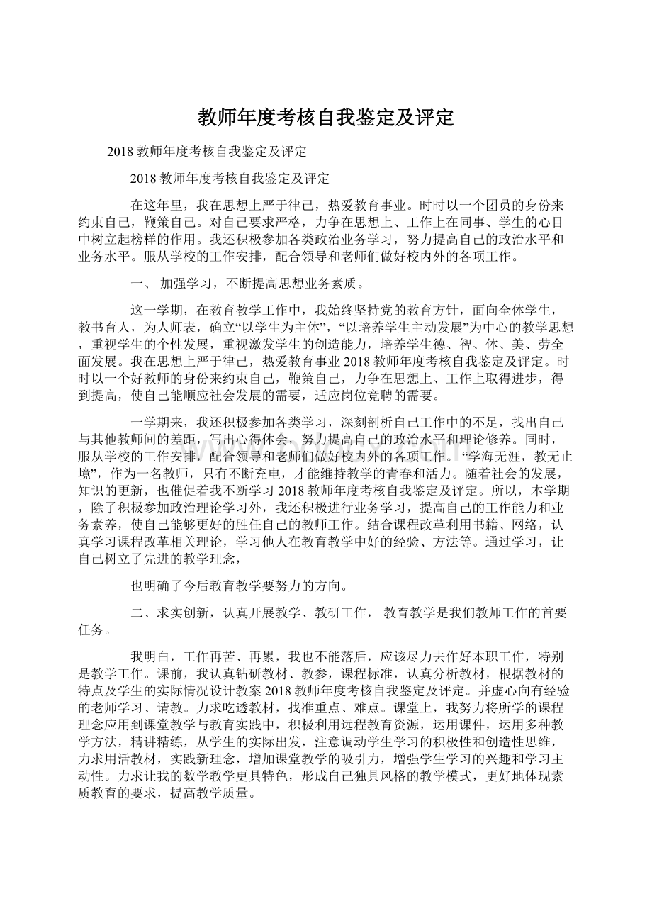 教师年度考核自我鉴定及评定.docx_第1页