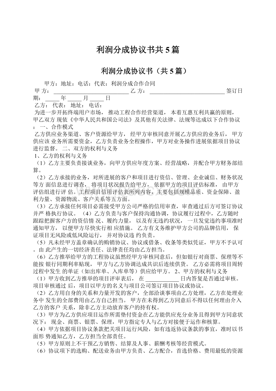 利润分成协议书共5篇Word文档格式.docx