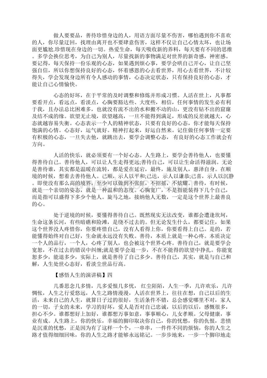 感悟人生的演讲稿五篇精选范文.docx_第3页