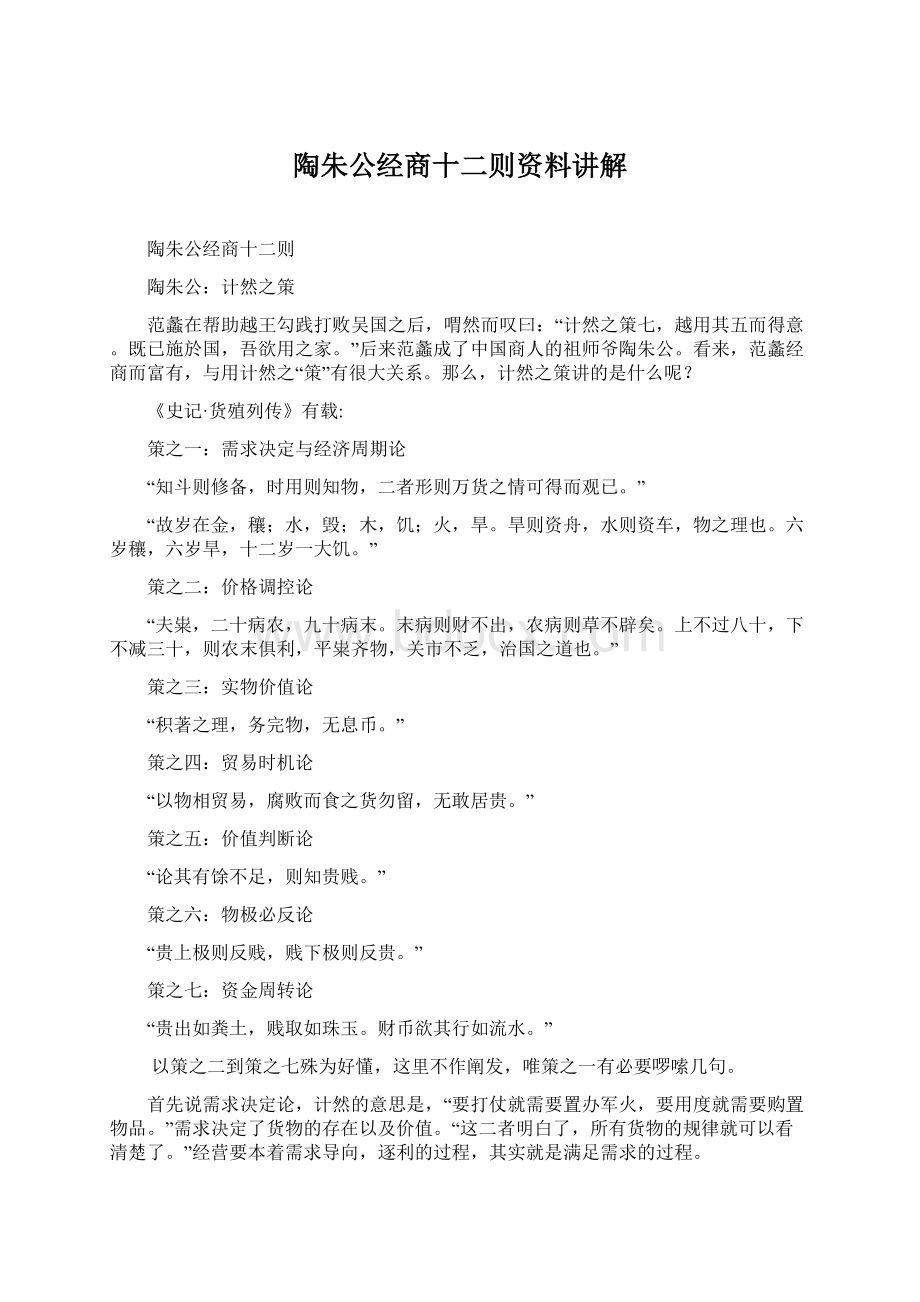 陶朱公经商十二则资料讲解.docx