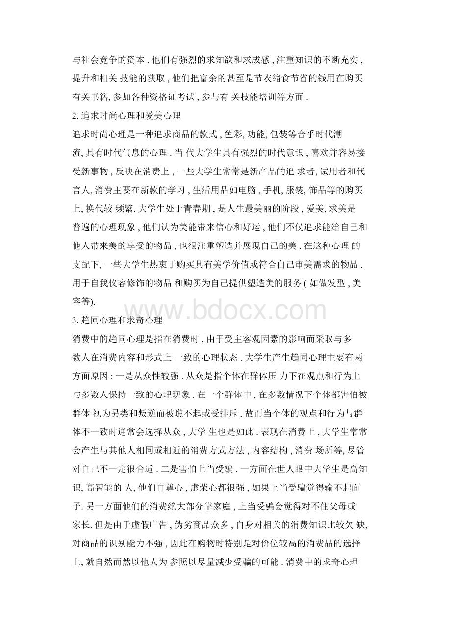 当代大学生消费行为的分析Word文档下载推荐.docx_第3页