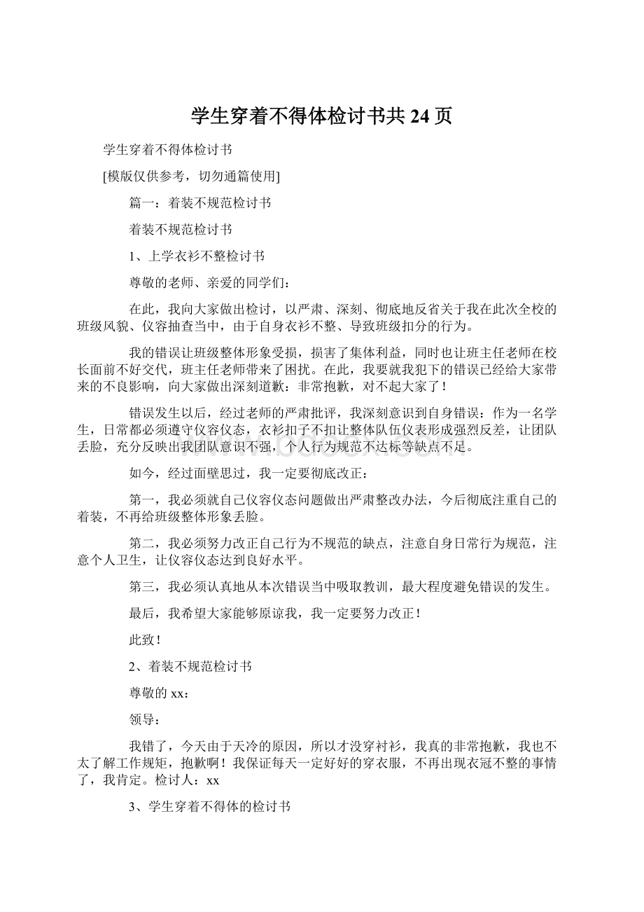 学生穿着不得体检讨书共24页.docx_第1页