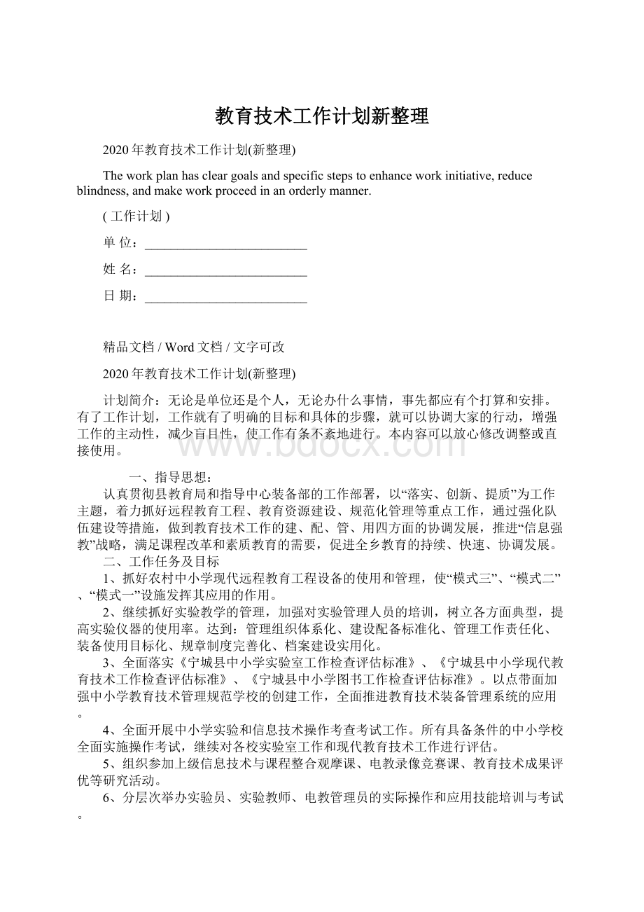 教育技术工作计划新整理.docx