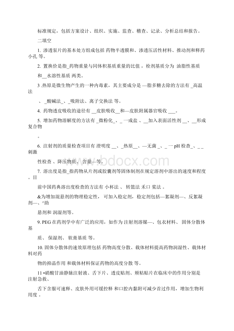 中国药科大学《药剂学》近年真题.docx_第2页