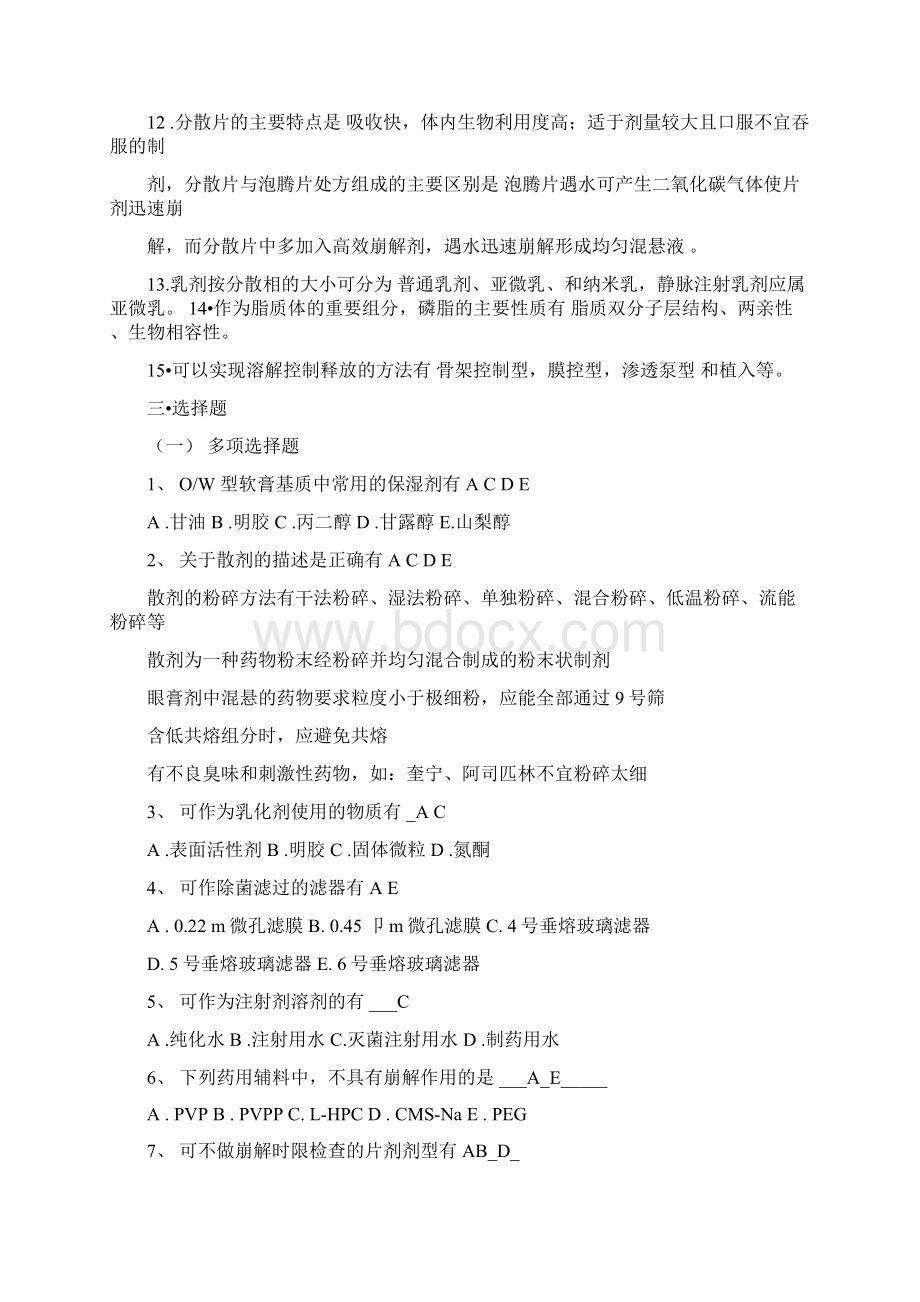 中国药科大学《药剂学》近年真题.docx_第3页