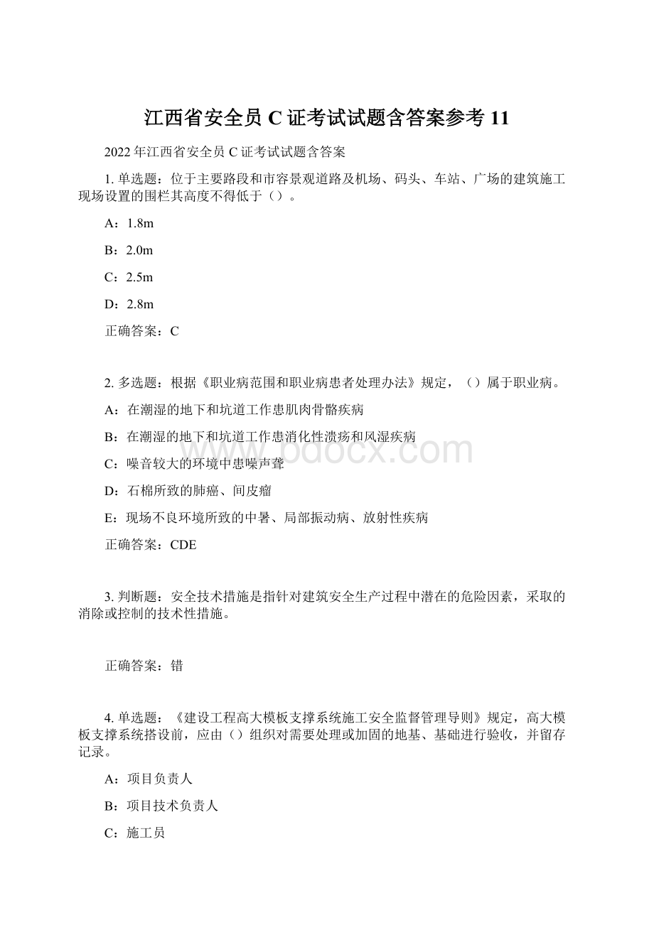 江西省安全员C证考试试题含答案参考11.docx