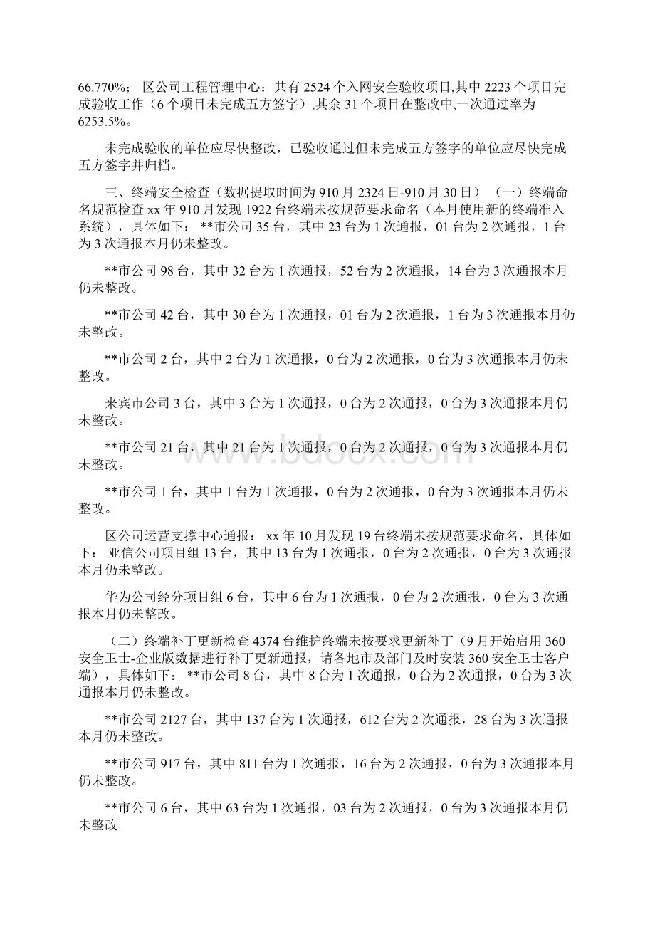 关于全区网络信息安全检查结果的通报 网络信息安全专业.docx_第2页